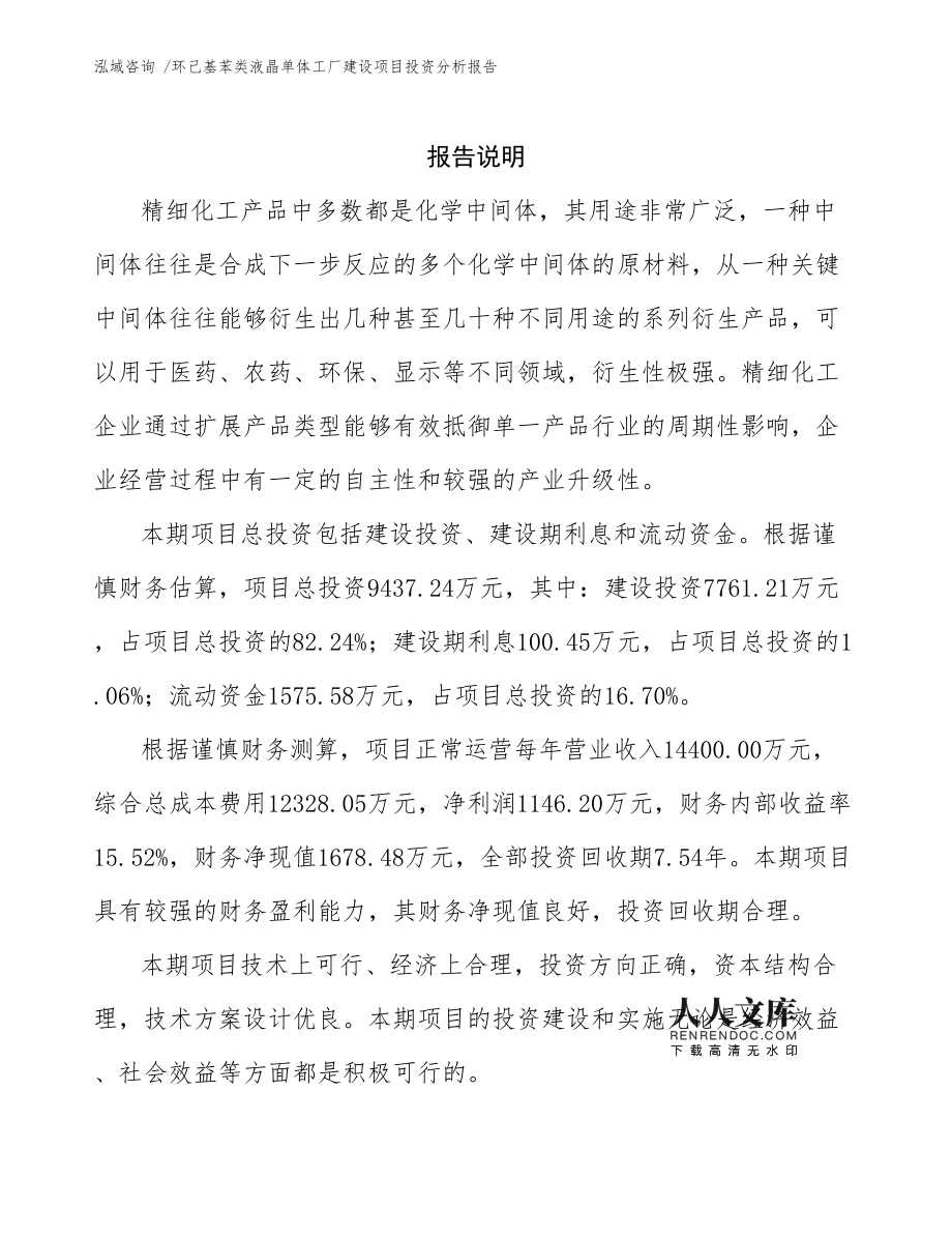 環己基苯類液晶單體工廠建設項目投資分析報告通用模板