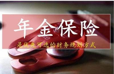 銀保監(jiān)出手整頓 高預(yù)定利率年金險全面下架，險企加速布局實(shí)業(yè)投資轉(zhuǎn)型