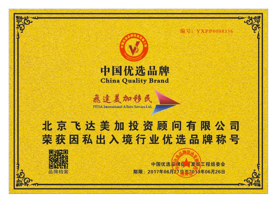 飛達(dá)美加移民榮獲CCTV“因私出入境行業(yè)優(yōu)選品牌”，彰顯實(shí)業(yè)投資新動能